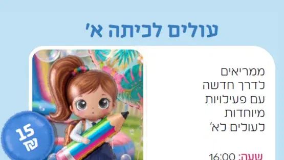 עולים לכיתה א'