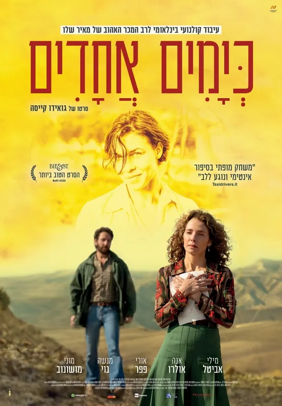 טרום בכורה בקולנוע - כימים אחדים