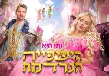 היפהפיה הנרדמת
