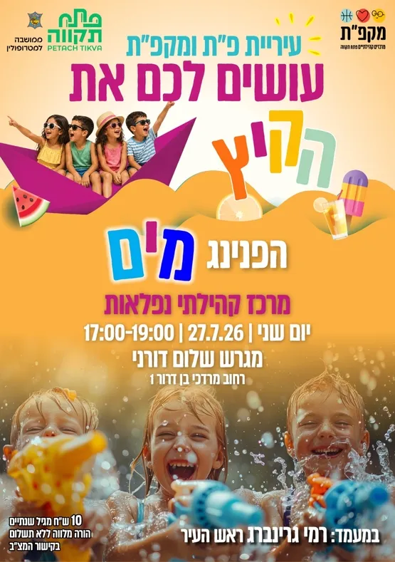 הפנינג מים במגרש שלום דורני מרכז קהילתי נפלאות