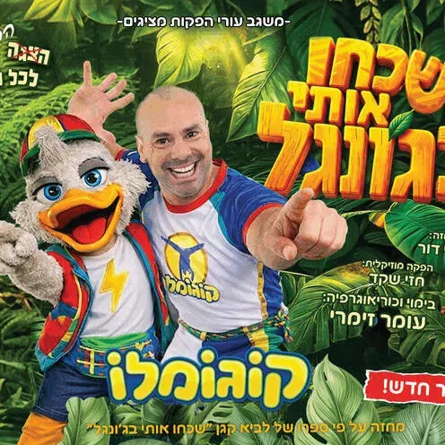 קוגומלו - שכחו אותי בגונגל