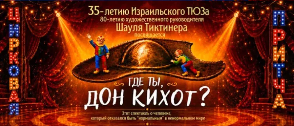 ГДЕ ТЫ, ДОН КИХОТ? | איפה אתה, דון קישוט?
