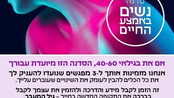 נשים באמצע החיים
