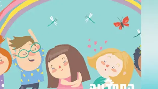 איפה אמא? – שעת סיפור