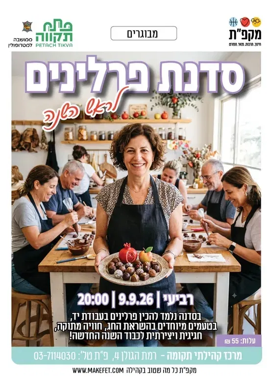 סדנת פרלינים לראש השנה במרכז קהילתי תקומה
