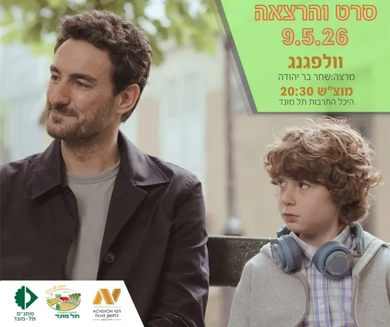 טרום בכורה : הסרט "וולפגנג". מרצה : שחר בר יהודה