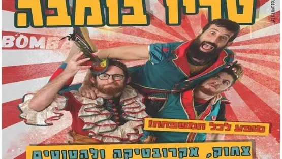 קרקס בומבה