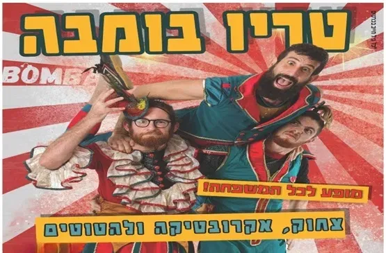 קרקס בומבה