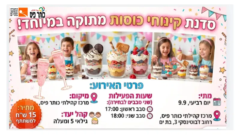 פעילות קינוחי כוסות בכותר פיס סבב ראשון בשעה 17:00