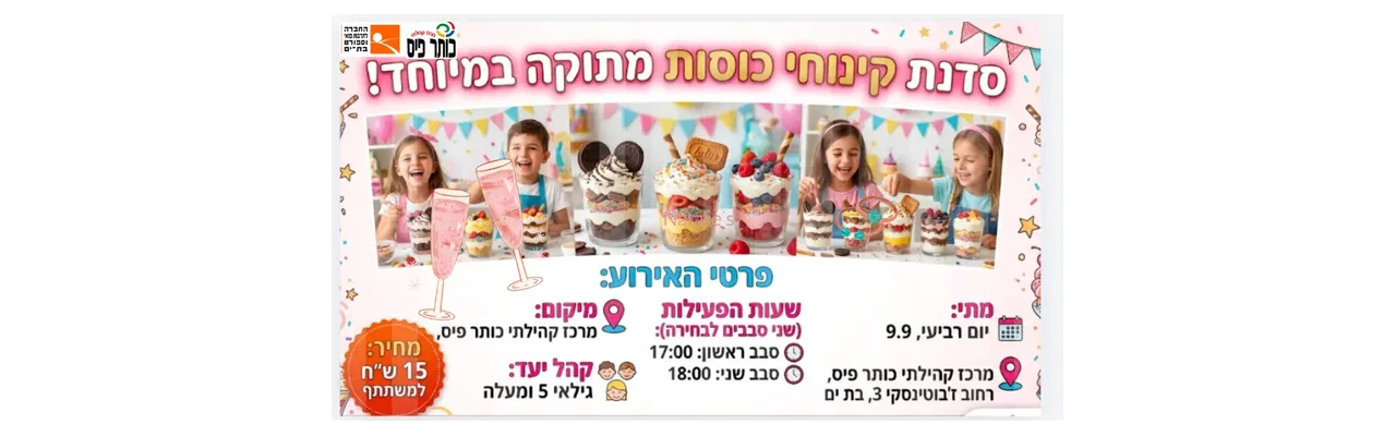פעילות קינוחי כוסות בכותר פיס סבב ראשון בשעה 17:00