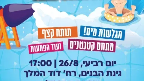 הפנינג מים לכל המשפחה - שכונת יוספטל