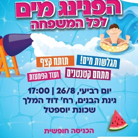 הפנינג מים לכל המשפחה - שכונת יוספטל