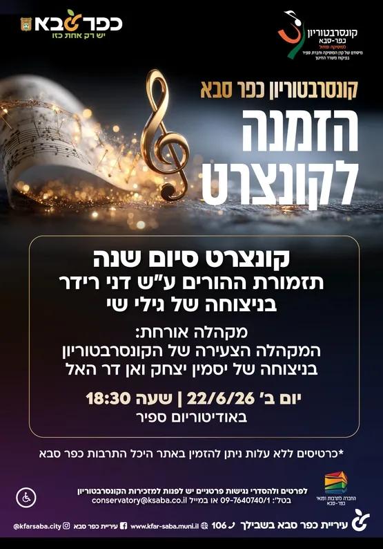 קונצרט סיום שנה - תזמורת ההורים ע"ש דני רידר
