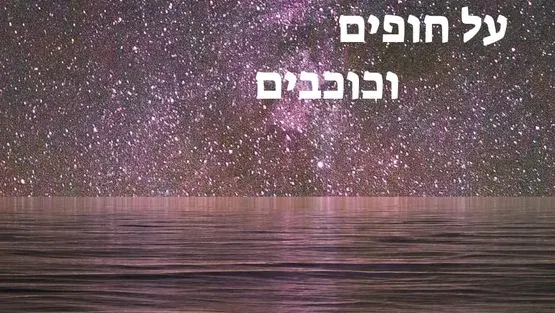 על חופים וכוכבים