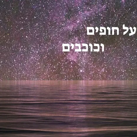 על חופים וכוכבים