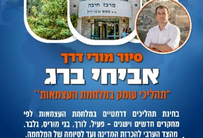 יום עיון עם אביחי ברג - תהליכי עומק במלחמת העצמאות