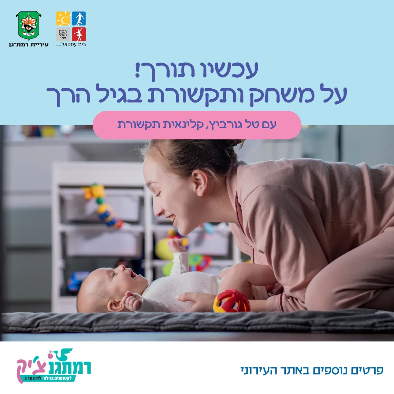 עכשיו תורך! משחק ותקשורת בגיל הרך עם טל גורביץ קלינאית תקשורת