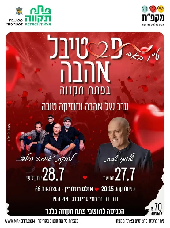 להקת איפה הילד - פסטיבל אהבה בפתח תקווה
