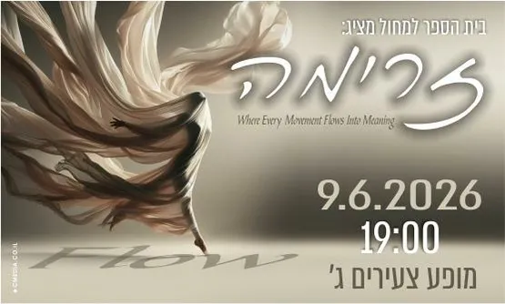 מופע צעירים ג׳ בי״ס למחול