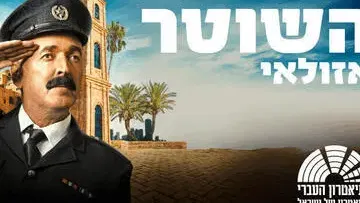 השוטר אזולאי - בכיכובו של שלום אסייג