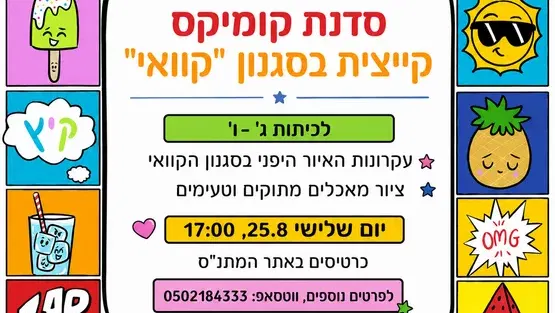 סדנת קומיקס קייצית בסגנון - "קוואי"