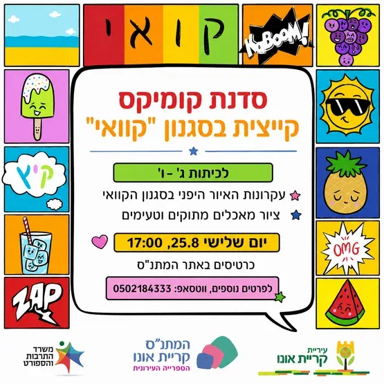 סדנת קומיקס קייצית בסגנון - "קוואי"