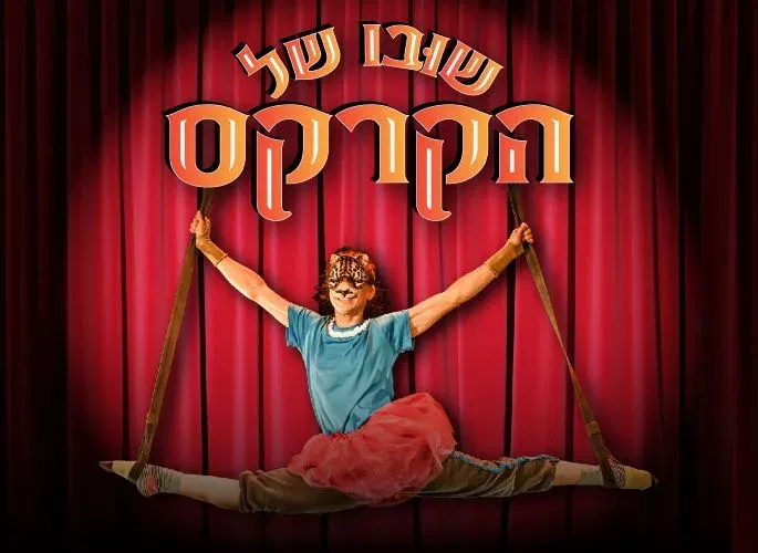 שובו של הקרקס | מופע