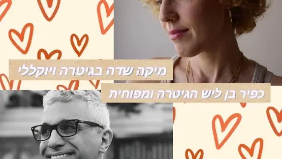 רק אהבה - מיקה שדה וכפיר בן ליש