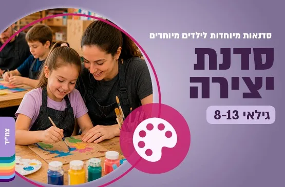 סדנת יצירה