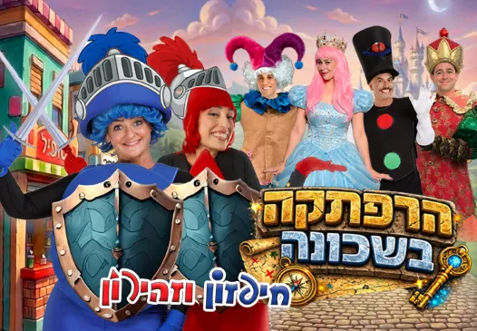 חיפזון וזהירון-הרפתקה בשכונה