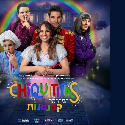 קטנטנות- המחזמר