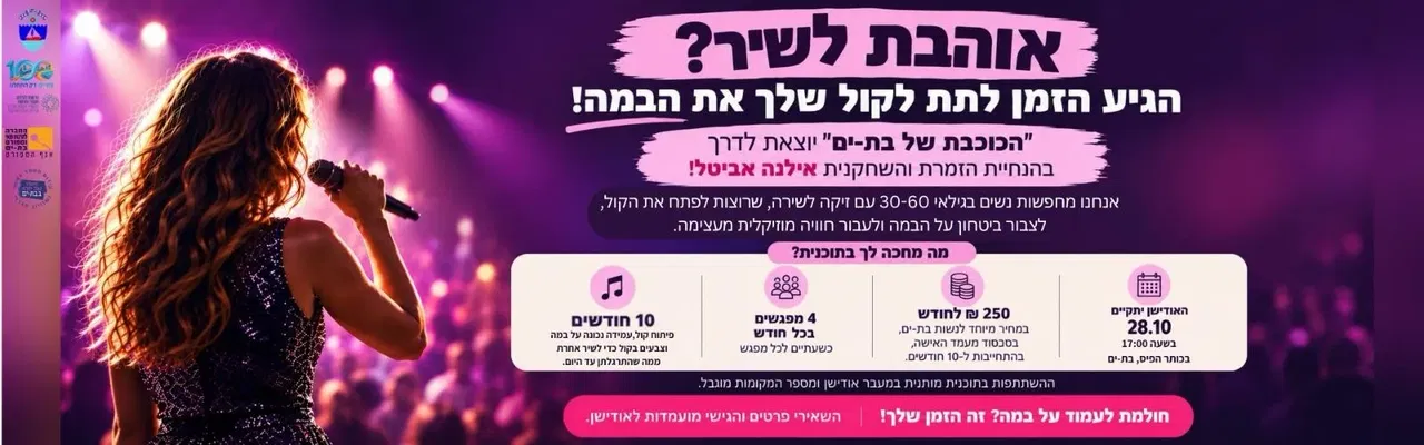 "הכוכבת של בת ים" בהנחיית הזמרת והשחקנית אילנה אביטל