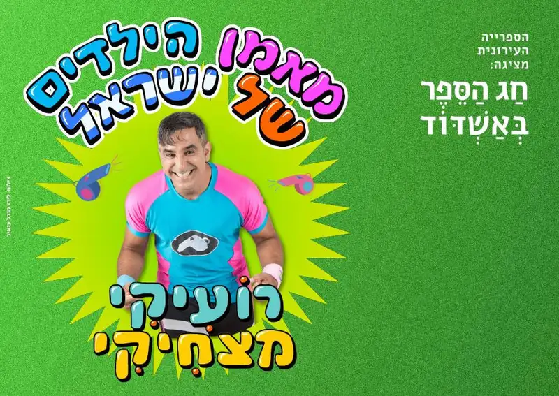 רועיקי מצחיקי
מאמן הילדים של ישראל