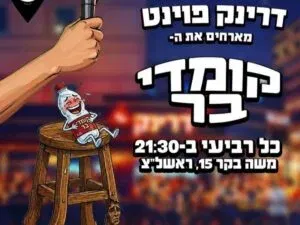 קומדי בר בדרינק פוינט