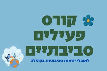 קורס פעילים סביבתיים להכשרת מובילי יוזמות סביבתיות בקהילה