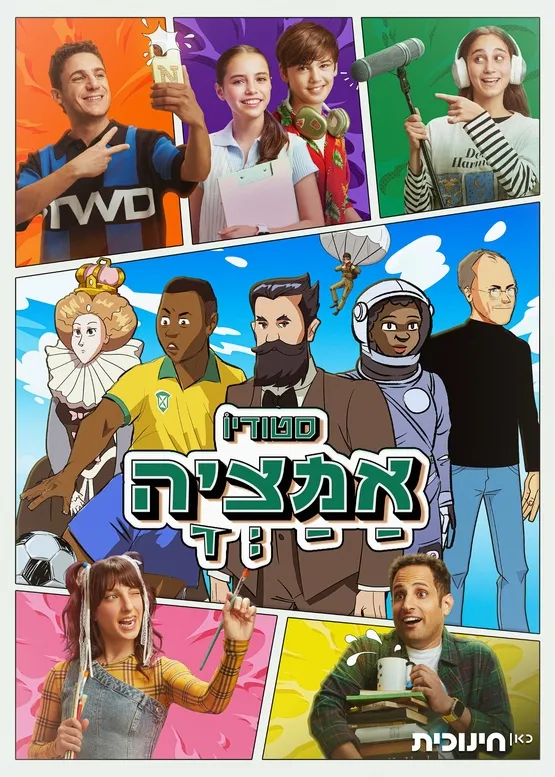 סטודיו אמציה - הקרנת שני פרקי תחילת העונה