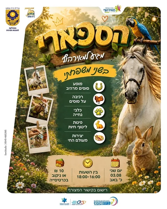 הספארי מגיע למאירהוף בשני משפחתי