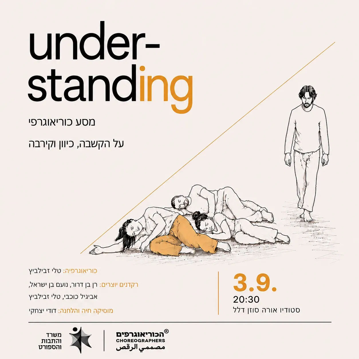 טלי זבילביץ | Under- Standing