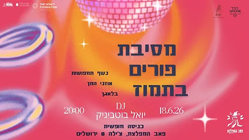 מסיבת פורים בתמוז