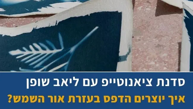 סדנת ציאנוטייפ עם ליאב שופן | חוה"מ סוכות