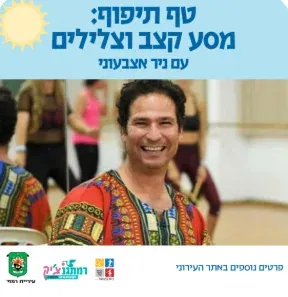 טף תיפוף: מסע קצב וצלילים , עם ניר אצבעוני- שנה וחצי עד שלוש
