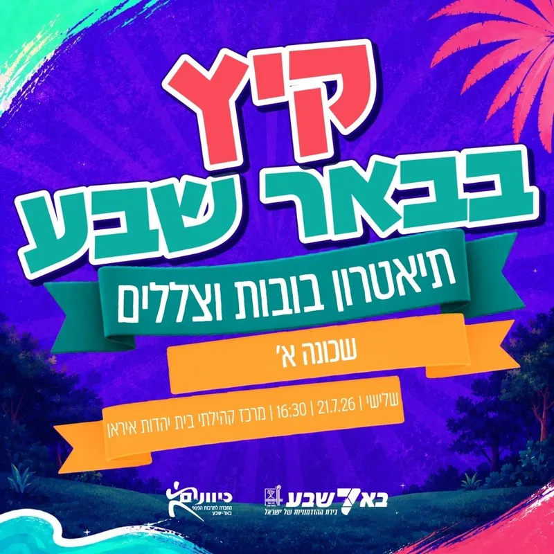 תיאטרון בובות וצללים 21.7