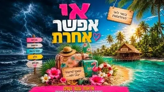 אי אפשר אחרת - חול המועד סוכות בנייני האומה