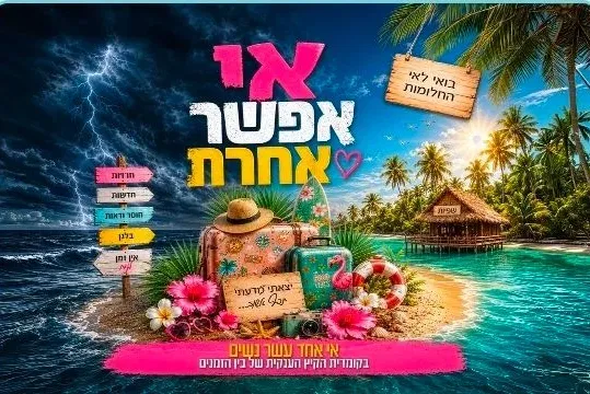 אי אפשר אחרת - חול המועד סוכות בנייני האומה