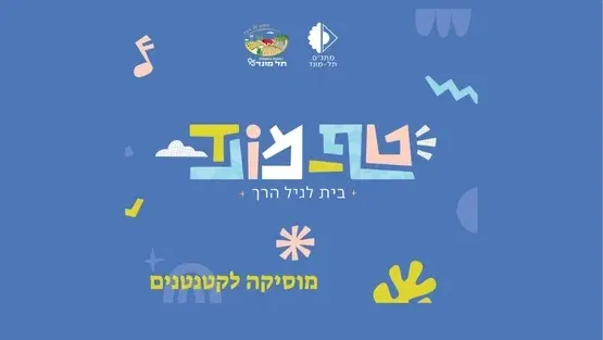 טף מונד- חוג מוסיקה לקטנטנים