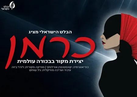 כרמן – הבלט הישראלי
