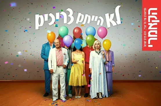 לא הייתם צריכים | תיאטרון הקאמרי