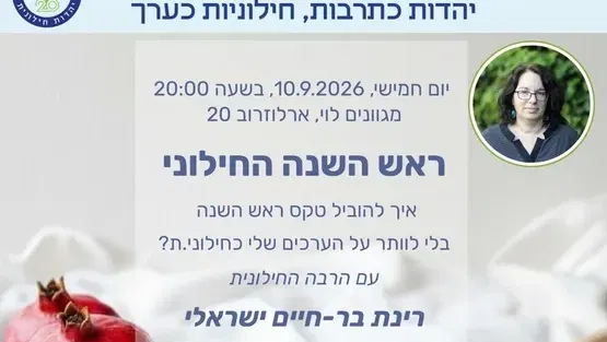 בית המדרש החילוני של רמת השרון: ראש השנה החילוני