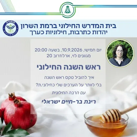 בית המדרש החילוני של רמת השרון: ראש השנה החילוני