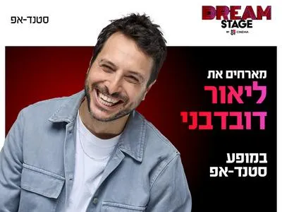 ליאור דובדבני מגיע לעשות סטנדאפ בדרים סטייג' (מרכז עסקים עזריאלי חולון) 11.6.26
